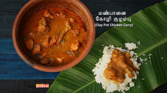 மண்பானை கோழி  குழம்பு  Claypot Chicken Curry in Tamil